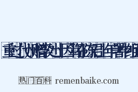 重过代州赠李处士因笃在陈君上年署中组词是什么意思的图片